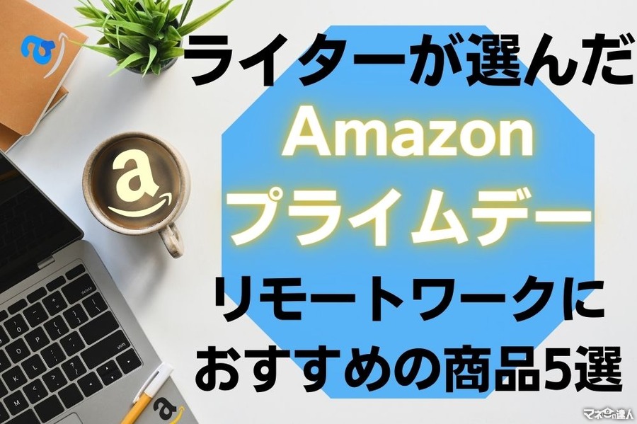 【2022年Amazonプライムデー】ライターにおすすめのリモートワークグッズ5選