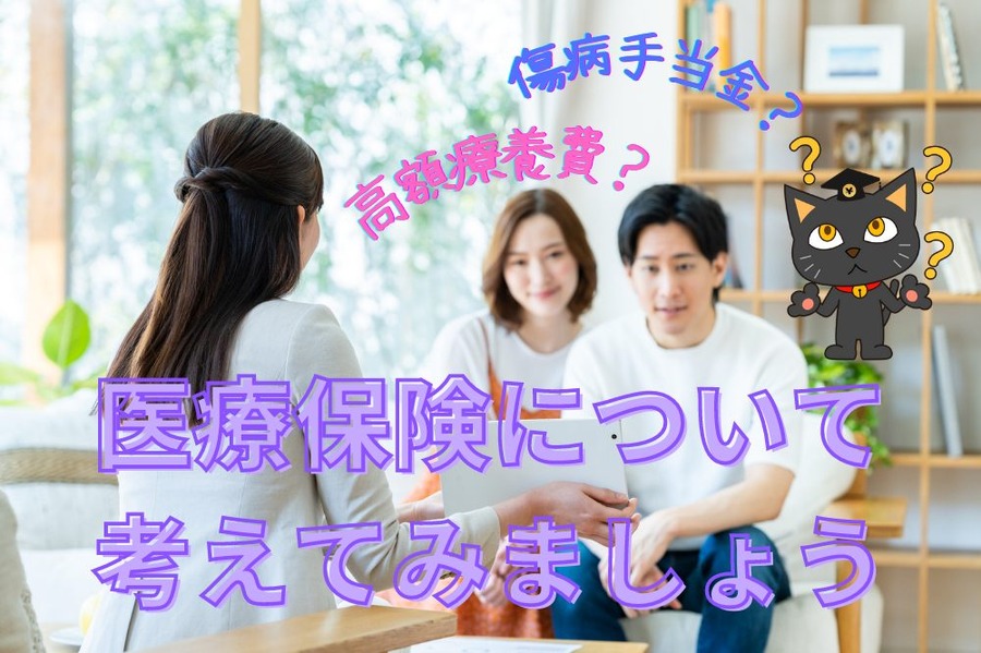 医療保険について 考えてみましょう
