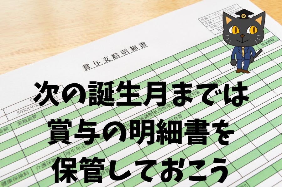 次の誕生月までは 賞与の明細書を 保管しておこう