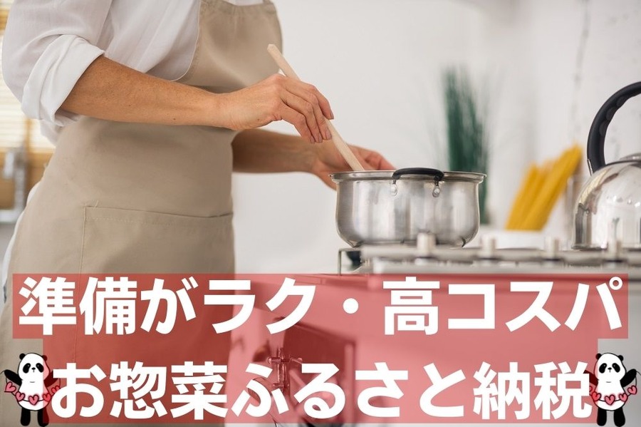 準備がラク・高コスパ お惣菜ふるさと納税