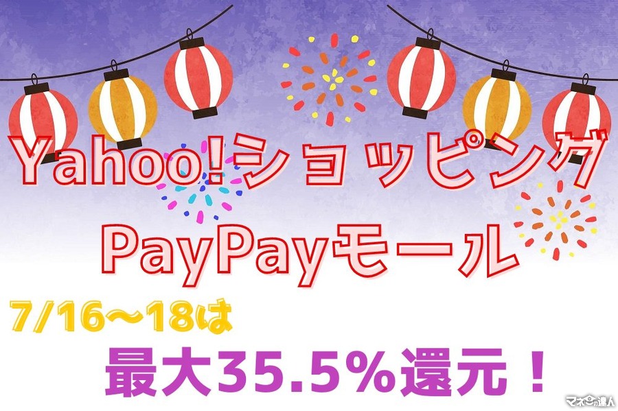 【Yahoo!ショッピング・PayPayモール】7/16～18は「最大35.5％還元」ポイント倍率の上げ方・攻略法を徹底解説