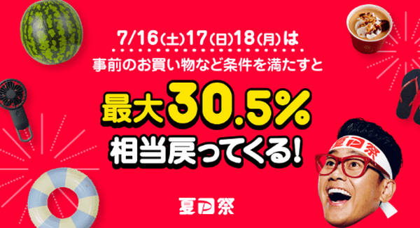 【Yahoo!ショッピング・PayPayモール】7/16～18は「最大35.5％還元」ポイント倍率の上げ方・攻略法を徹底解説