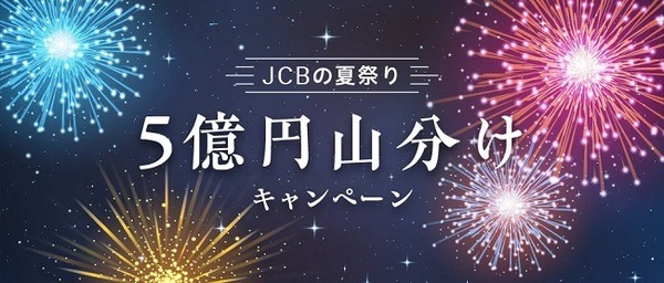 JCBカード利用で5億円山分け