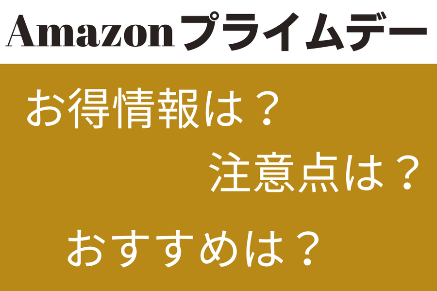 【Amazonプライムデーまとめ】年に一度のビッグセール！お得にセールを体験しよう