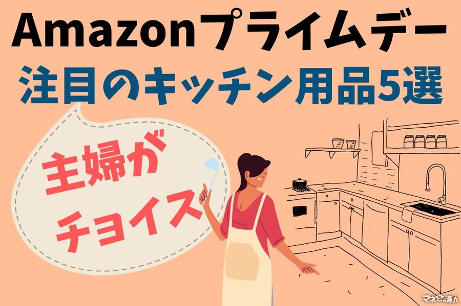 主婦が選んだ！ Amazonプライムデーで注目のキッチン周り商品10選