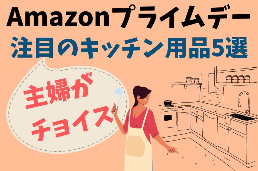 キッチン用品5選