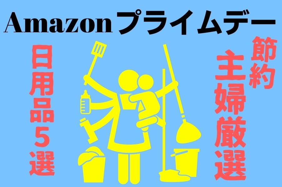日用品5選