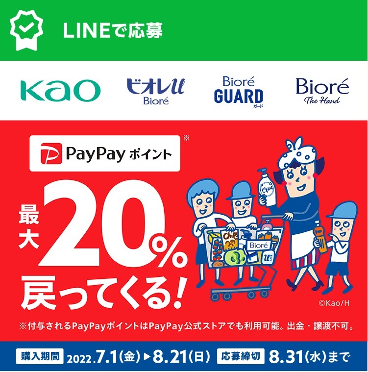 LINEで応募×花王のビオレハンドソープ・ボディウォッシュ