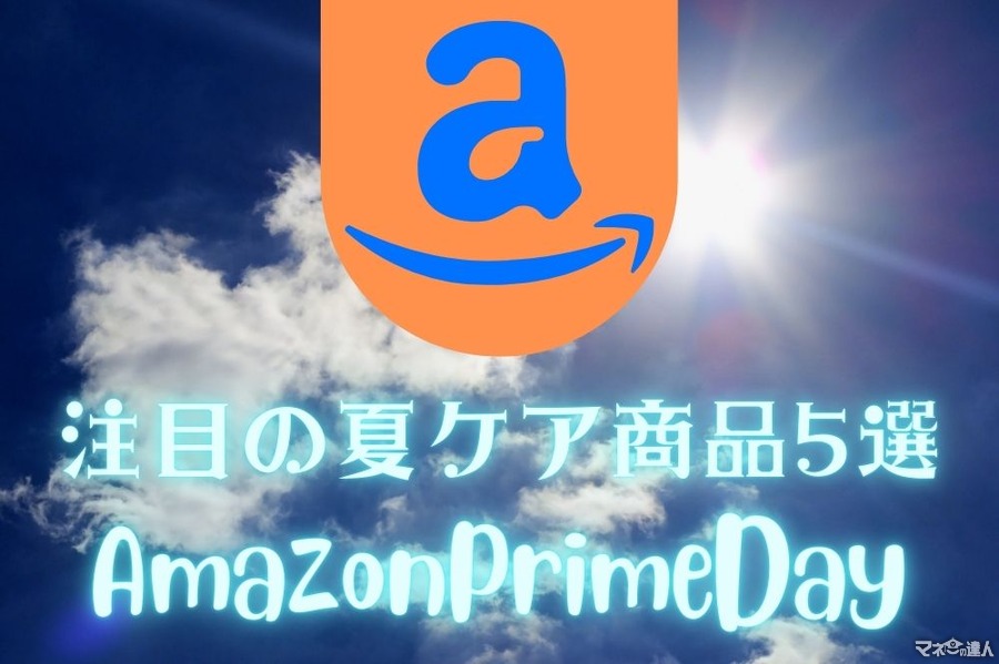 【Amazonプライムデー】コスメコンシェルジュが選ぶ「夏ケア商品」5選