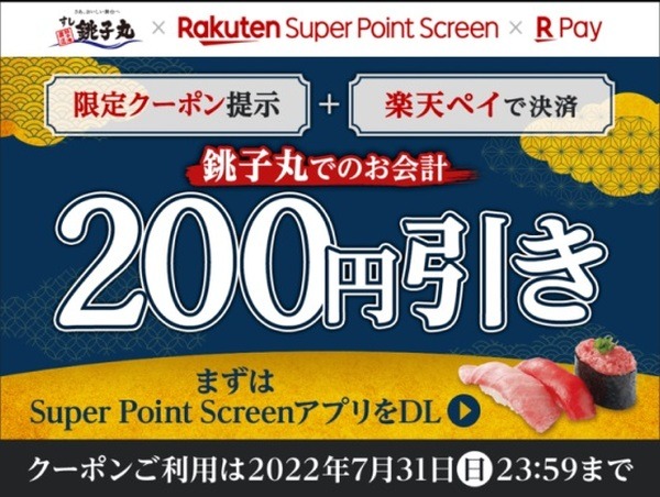 銚子丸で200円引き