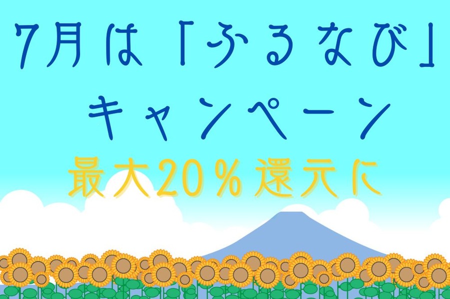 7月は「ふるなび」キャンペーンで 最大20％還元に