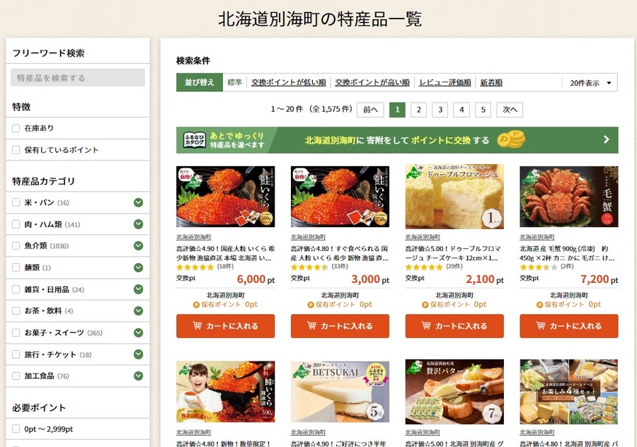 北海道特産品一覧