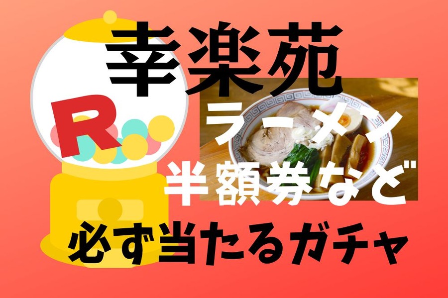幸楽苑の必ず当たるガチャ