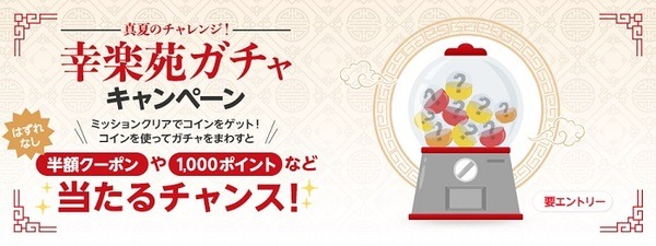 幸楽苑ガチャキャンペーン