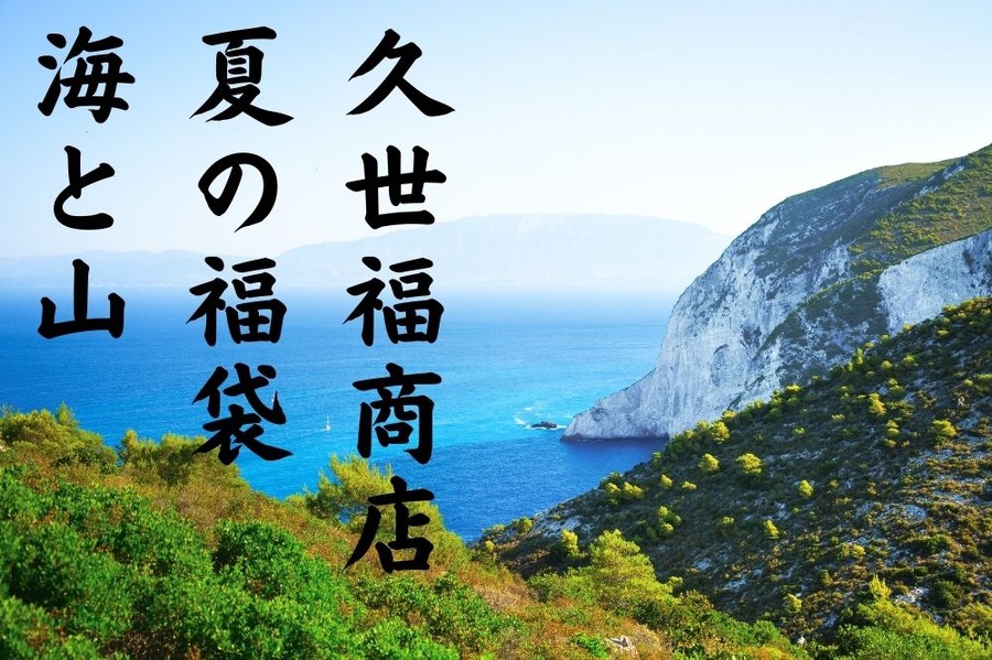 久世福商店 夏の福袋 海と山