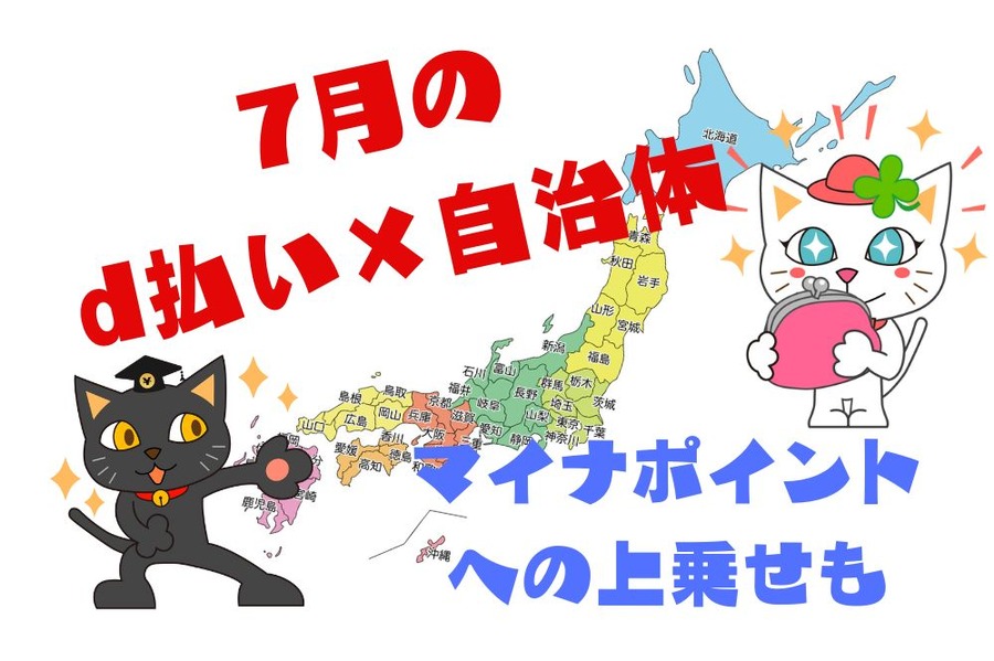 7月のd払い×自治体キャンペーン