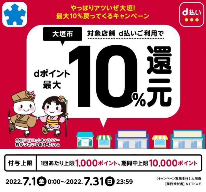 大垣市×d払い