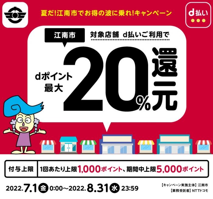 愛知県江南市×d払い