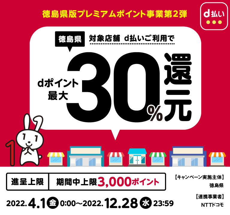 徳島県×d払い