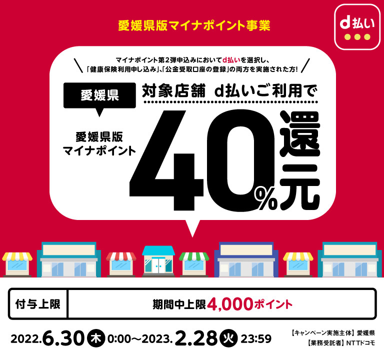 愛媛県×マイナポイント×d払い