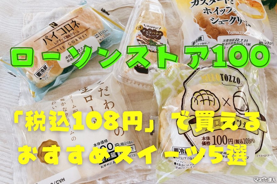 【ローソンストア100】値上げラッシュでもプチプラ「税込108円」で買えるおすすめスイーツ5選