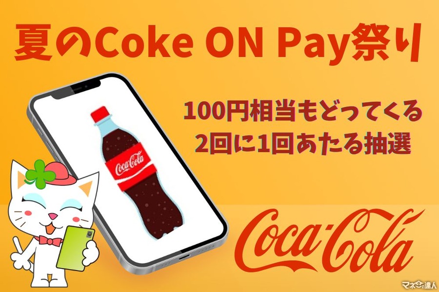 7/4～【夏のCoke ON Pay祭り】100円相当もどってくる・2回に1回あたる抽選キャンペーン
