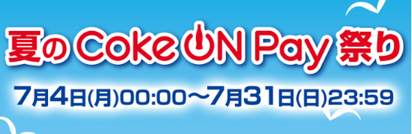 夏のCoke ON Pay祭り