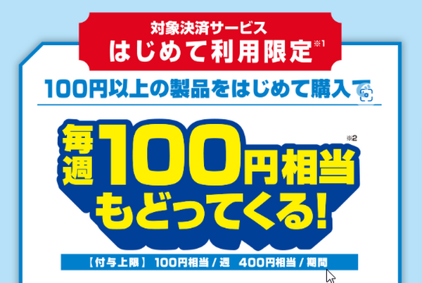 毎週100円相当もどってくる