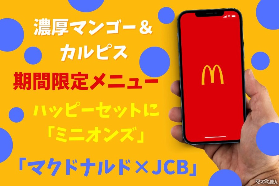 【マクドナルド】マックフルーリーは「マンゴー＆カルピス」　 ハッピーセットに「ミニオンズ」、「マクドナルド×JCB」