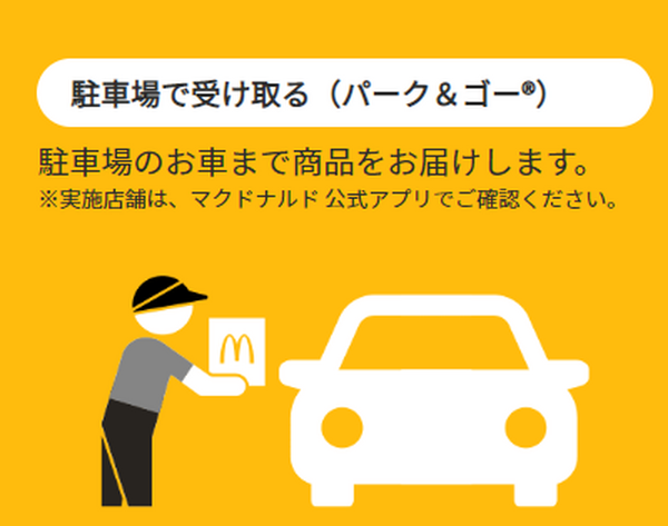 パーク＆ゴー