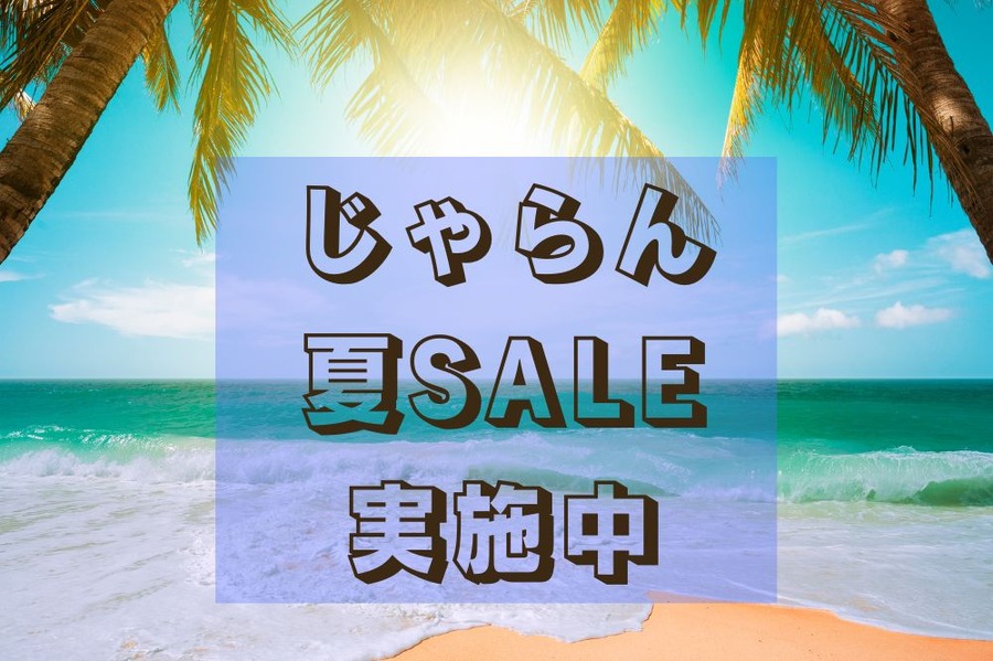 じゃらん 夏SALE 実施中
