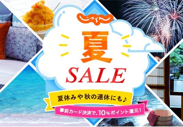 じゃらん夏SALE
