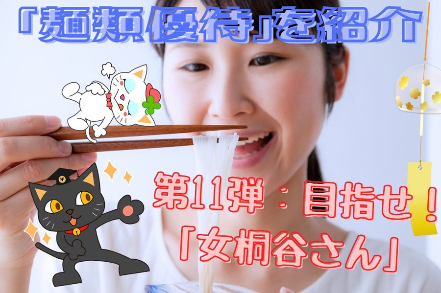 目指せ「女桐谷さん」 第11弾