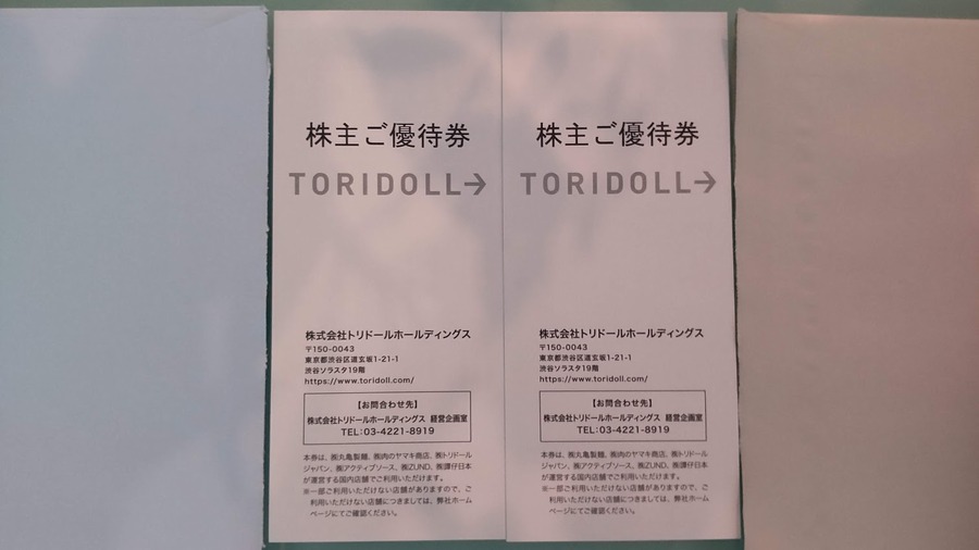 トリドールホールディングスの株主優待券