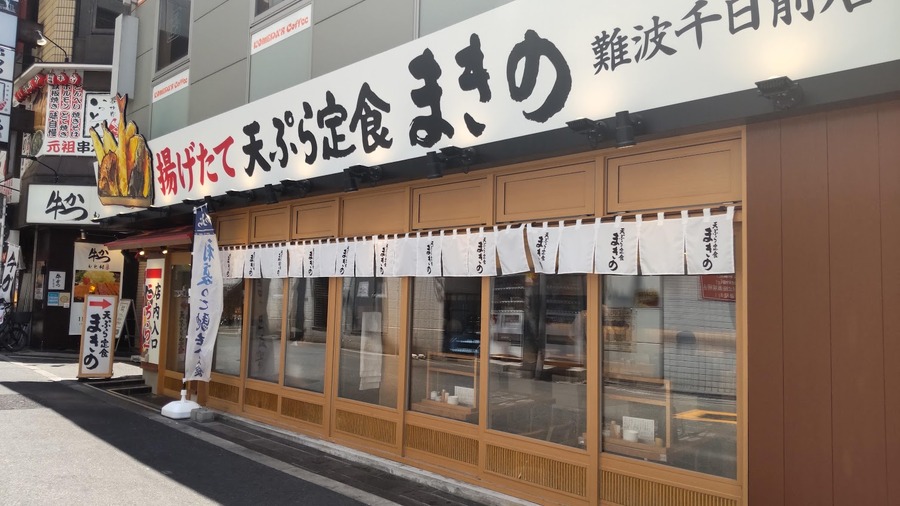 愛知県には未出店の「天ぷらまきの」