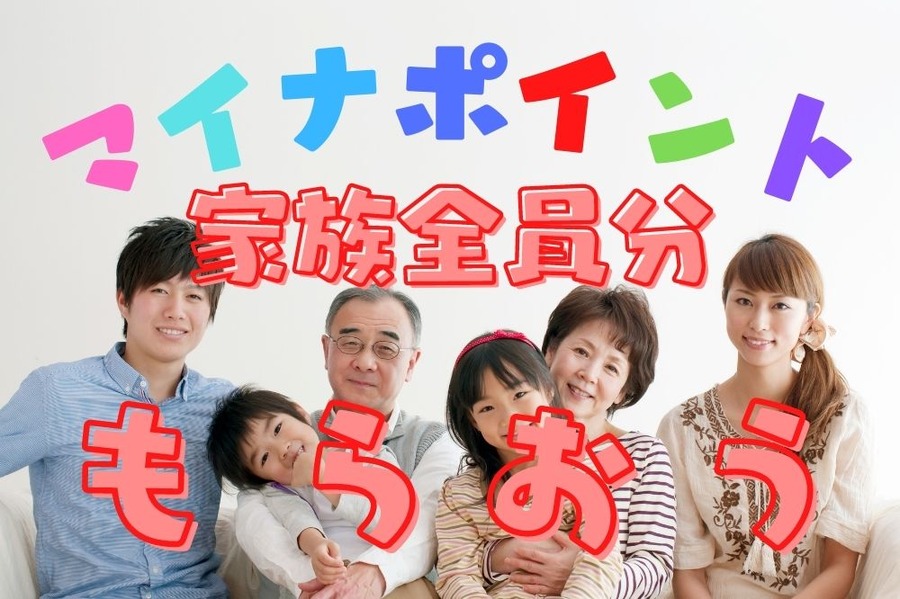 マイナポイント家族全員もらおう
