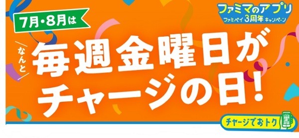 毎週金曜日がチャージの日