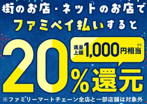 ファミペイ払いで20％還元