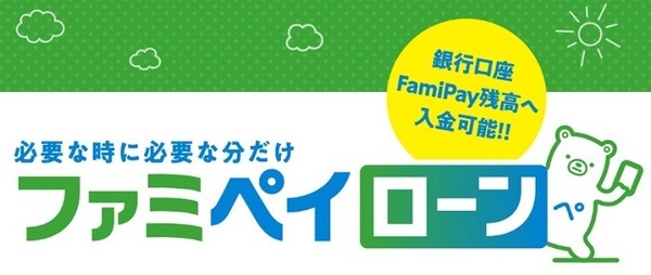 ファミペイローン