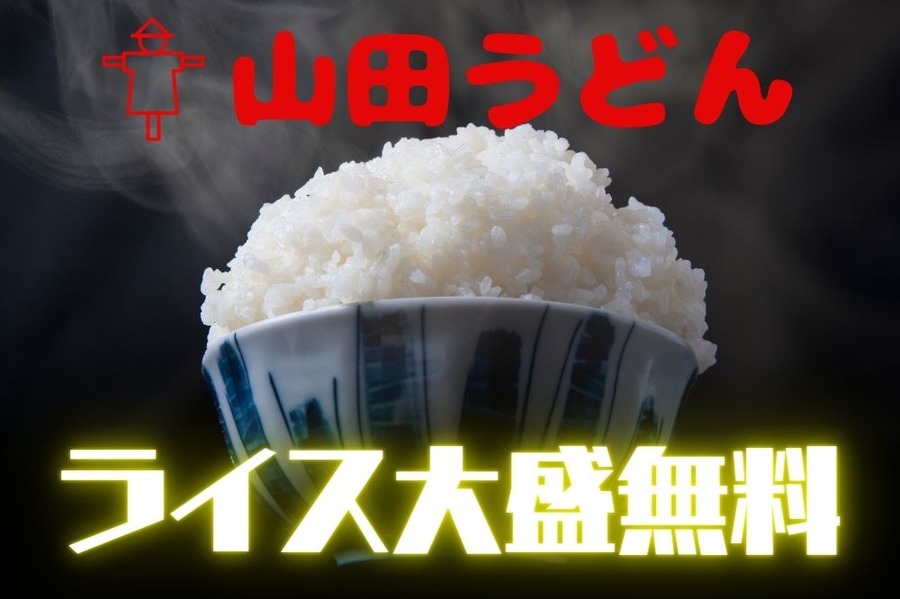 山田うどんへ行こう