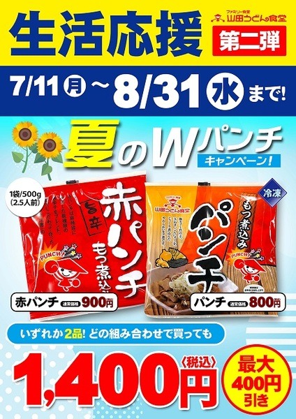 生活応援キャンペーン
