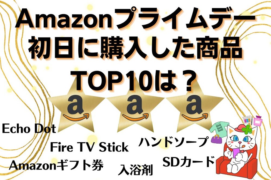 【Amazonプライムデー】初日に買われたものTOP10　13日23時59分終了