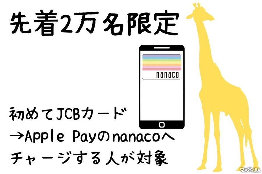「JCBブランドのカード→Apple Payのnanaco」へのチャージで500ポイントもらえる　先着順のため早めの参加を