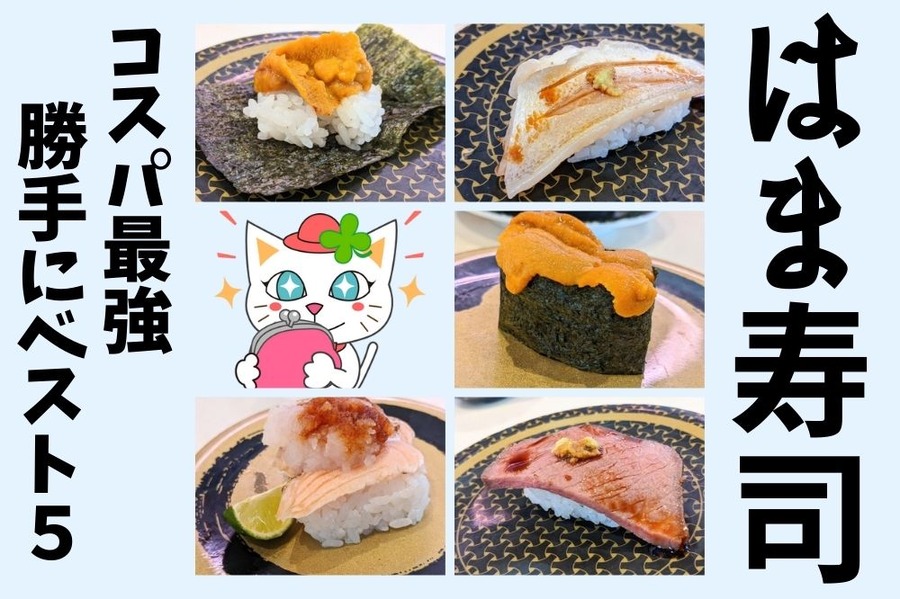 はま寿司キャンペーン
