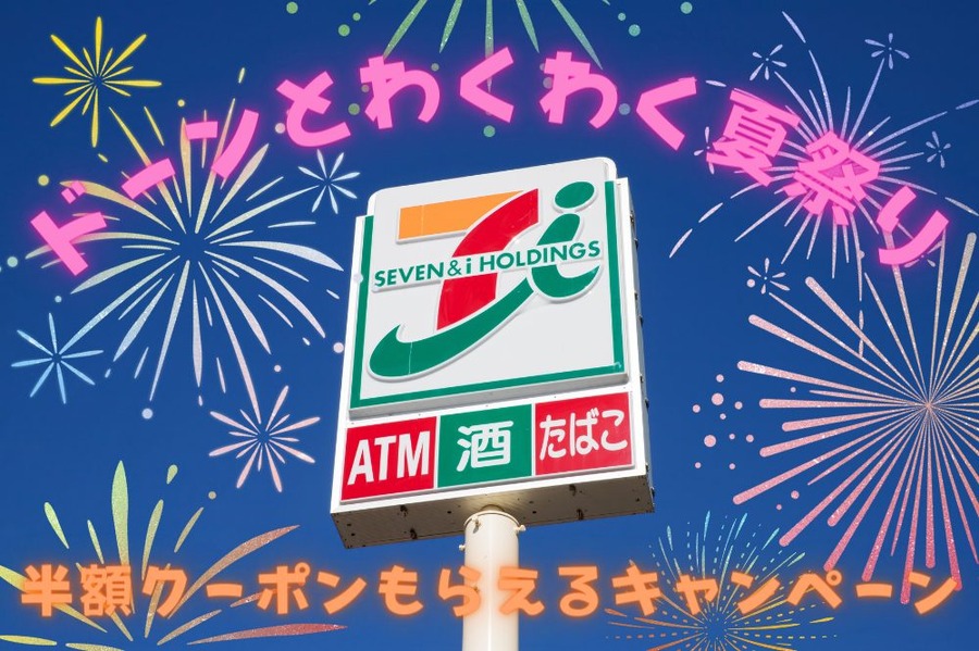 半額クーポンもらえるキャンペーン