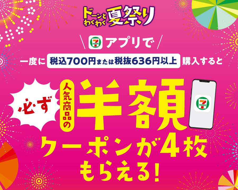 セブン‐イレブンアプリで一度に税込700円または税抜636円以上購入すると、必ず人気商品の半額クーポンが、4枚もらえる！