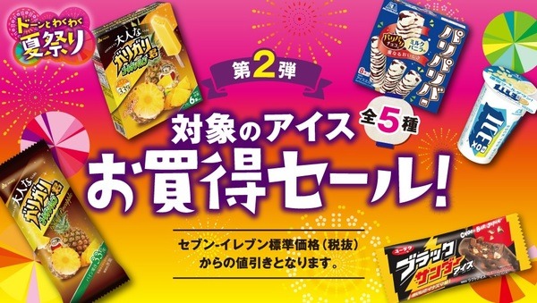アイスお買い得