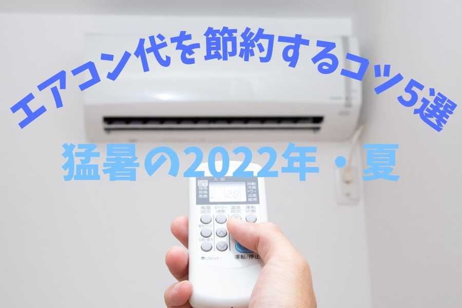 エアコン代を節約するコツ5選