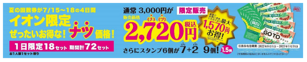 7/15～18【銀だこ×イオン】4日間だけ！　最大1570円お得「夏の回数券GO TOチケット」　全国のイオンで限定販売　