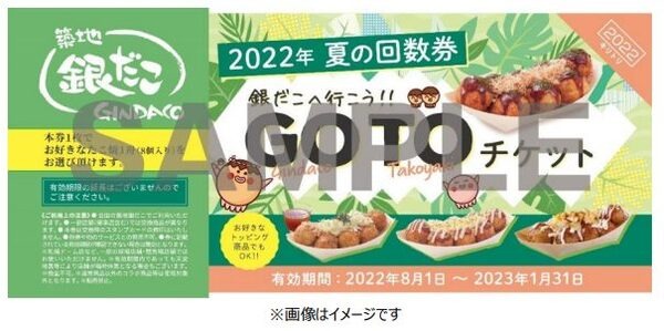 7/15～18【銀だこ×イオン】4日間だけ！　最大1570円お得「夏の回数券GO TOチケット」　全国のイオンで限定販売　